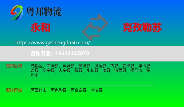永和县到克孜勒苏物流