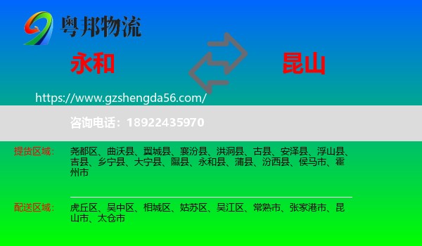 永和县到昆山市物流专线