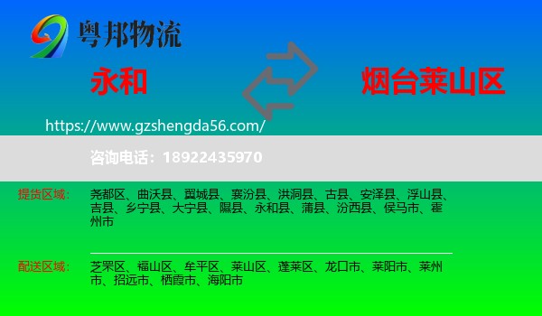 永和县到莱山区物流专线