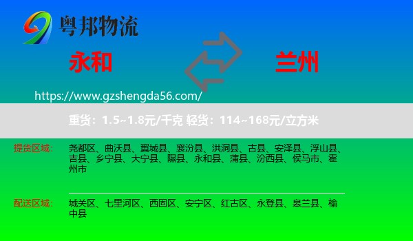 永和县到兰州专线