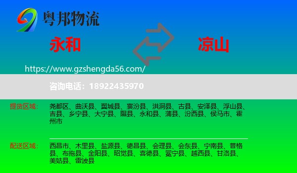 永和县到凉山物流