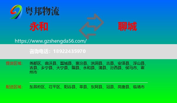 永和县到聊城物流