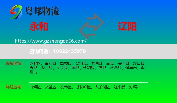 永和县到辽阳物流