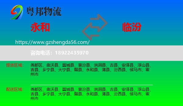 永和县到临汾物流