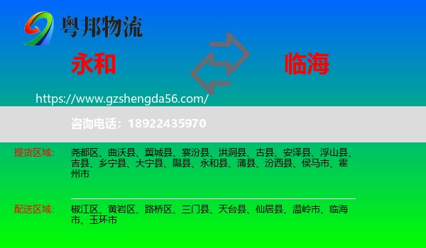 永和县到临海市物流专线