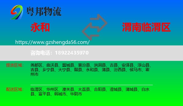 永和县到临渭区物流专线
