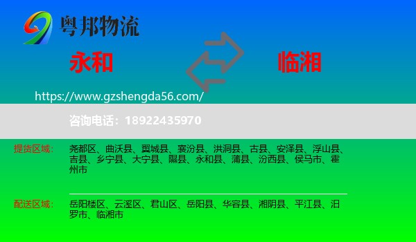 永和县到临湘市物流专线