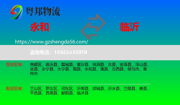 永和县到临沂物流