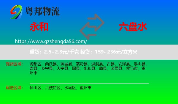 永和县到六盘水物流