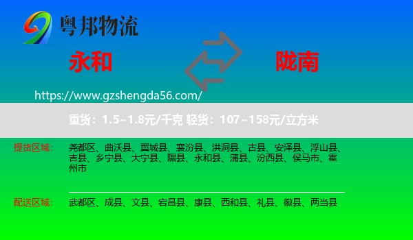 永和县到陇南物流