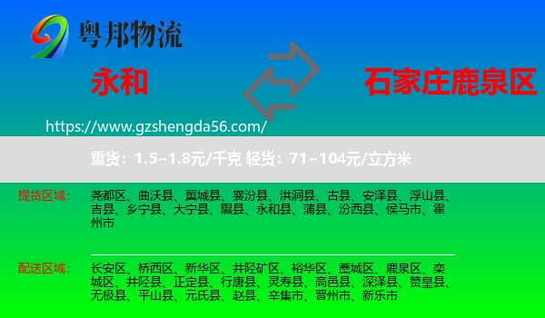 永和县到鹿泉区物流专线