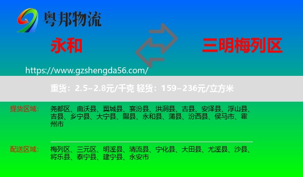 永和县到梅列区物流专线
