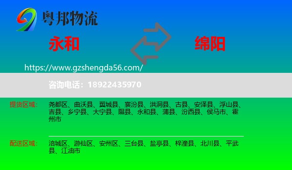 永和县到绵阳物流