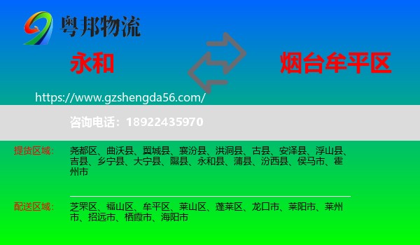 永和县到牟平区物流专线