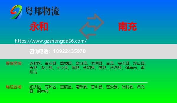 永和县到南充物流