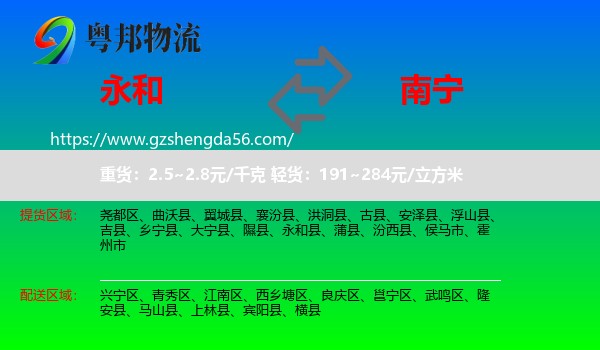 永和县到南宁专线