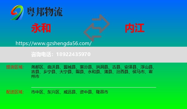 永和县到内江物流