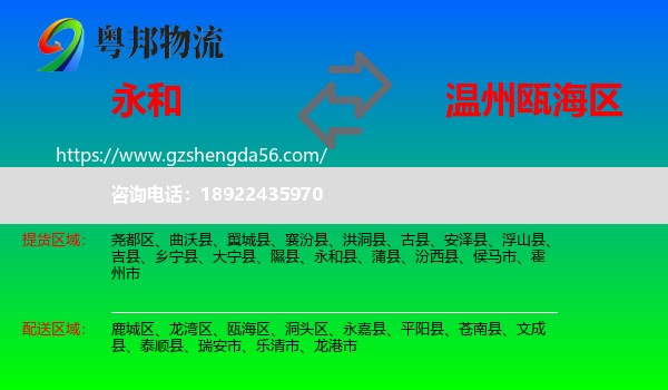 永和县到瓯海区物流专线