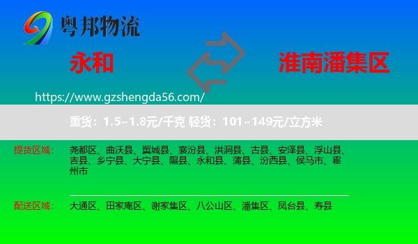 永和县到潘集区物流专线