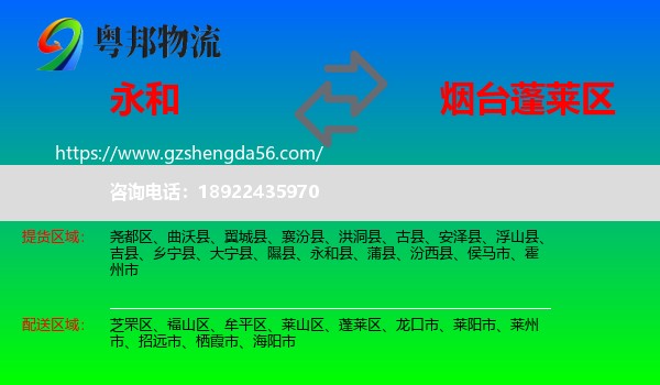 永和县到蓬莱区物流专线