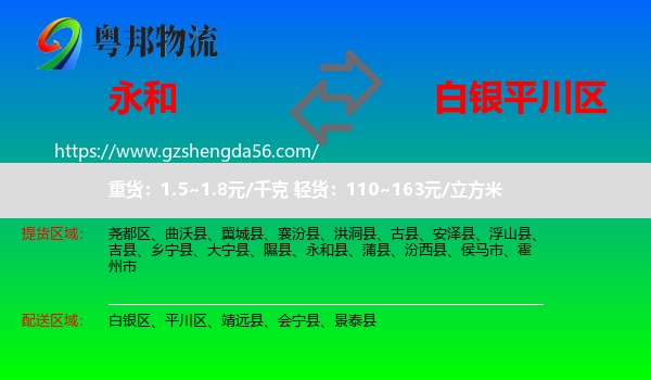 永和县到平川区物流专线