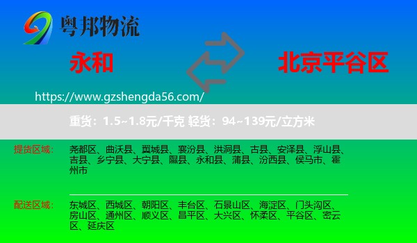 永和县到平谷区物流