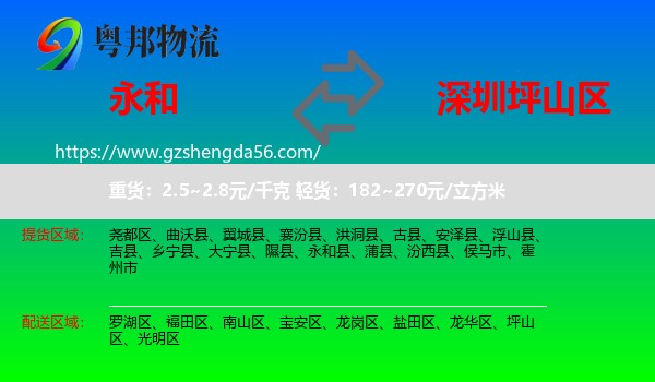永和县到坪山区物流专线