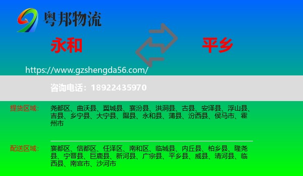 永和县到平乡县物流专线
