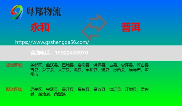 永和县到普洱物流