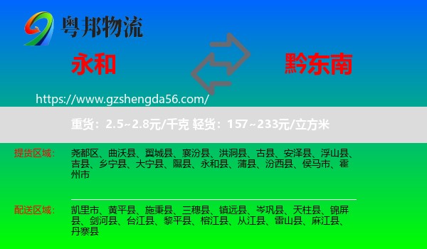 永和县到黔东南物流