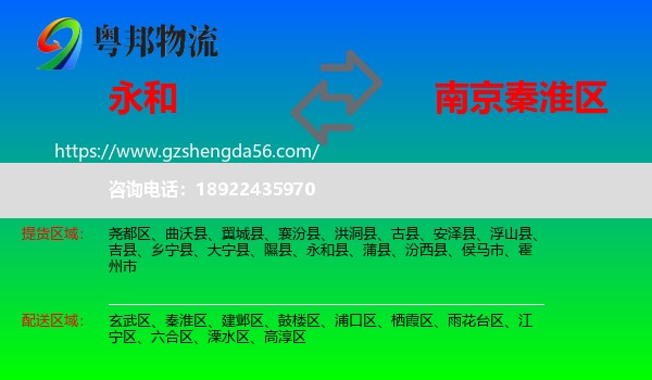 永和县到秦淮区物流专线