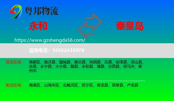 永和县到秦皇岛物流
