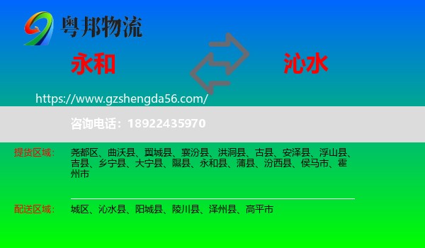 永和县到沁水县物流专线