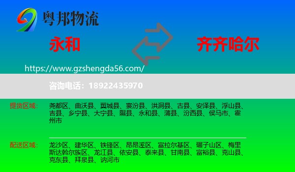 永和县到齐齐哈尔物流
