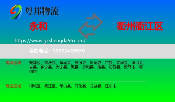 永和县到衢江区物流专线
