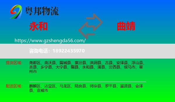永和县到曲靖物流