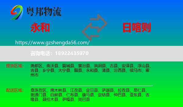 永和县到日喀则物流