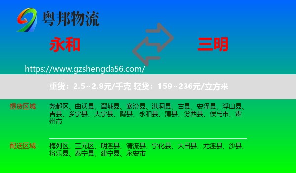 永和县到三明物流