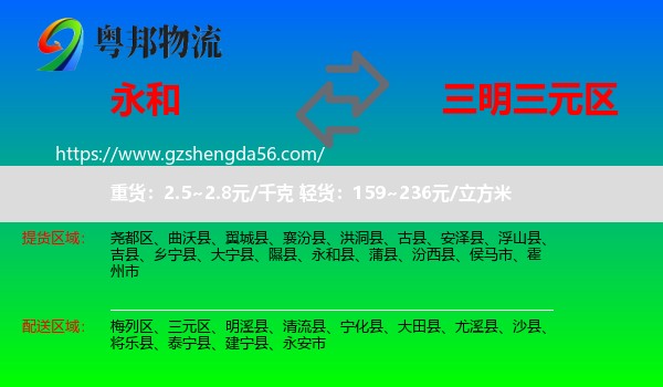永和县到三元区物流专线