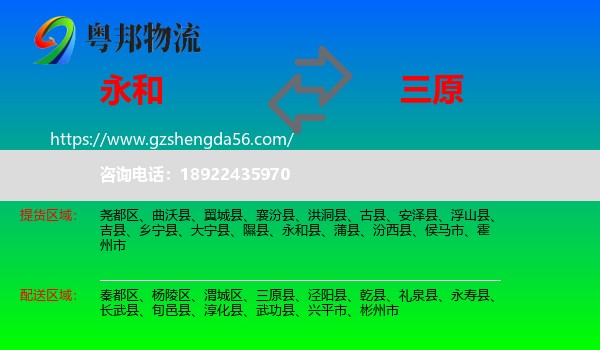 永和县到三原县物流专线