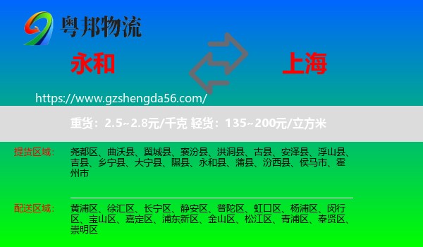 永和县到上海专线