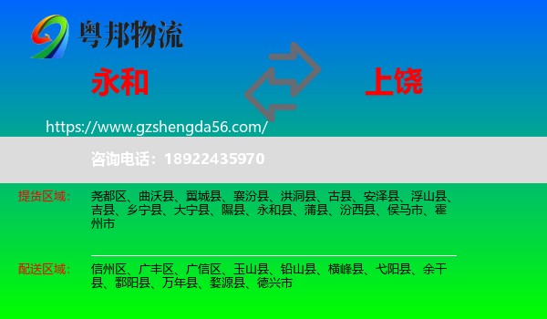 永和县到上饶物流