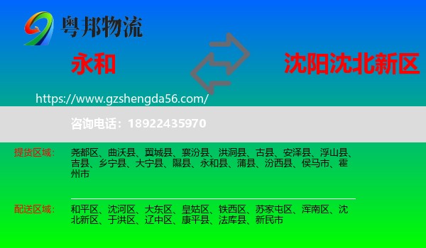 永和县到沈北新区物流专线