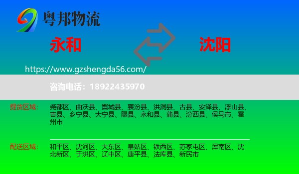 永和县到沈阳专线