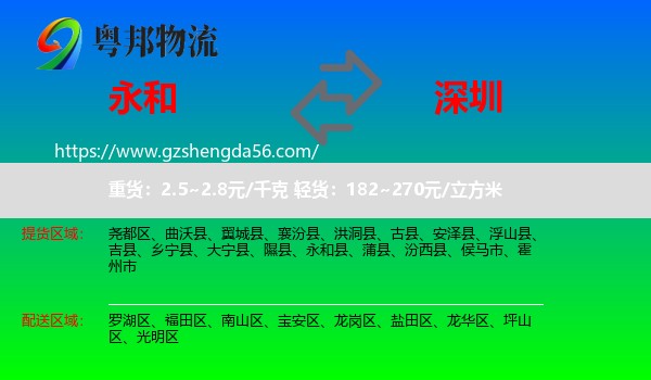 永和县到深圳物流
