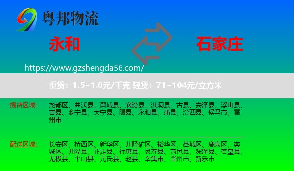 永和县到石家庄专线