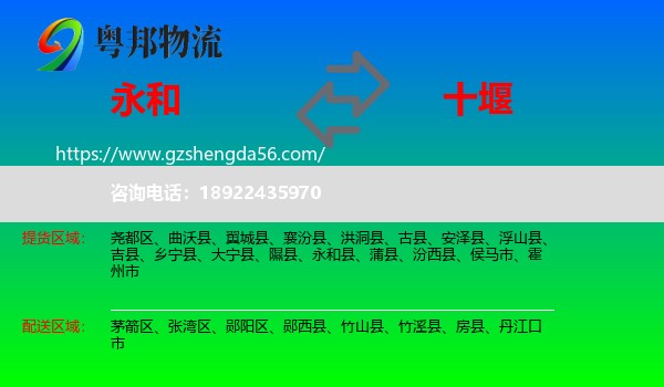 永和县到十堰物流