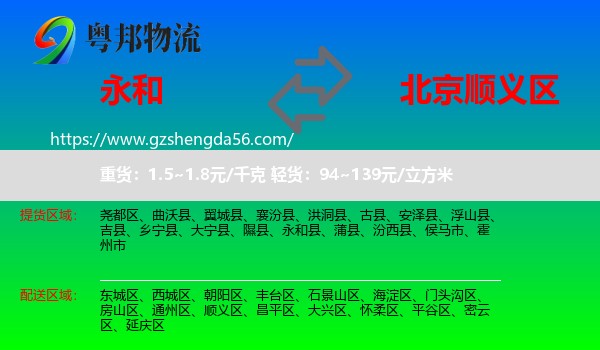 永和县到顺义区物流