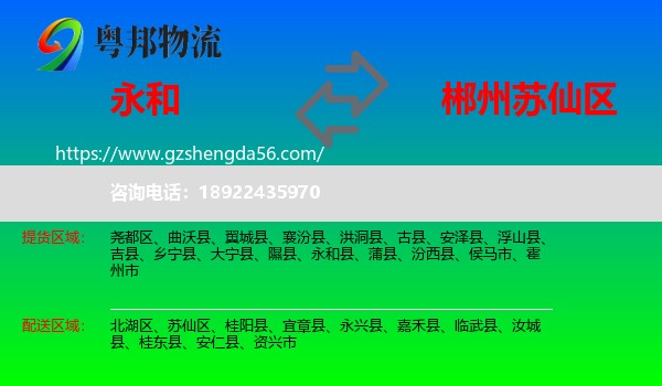 永和县到苏仙区物流专线