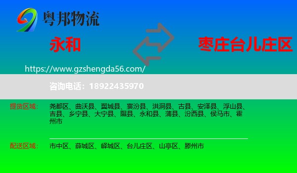 永和县到台儿庄区物流专线